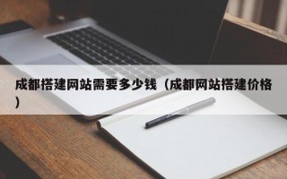 东方成都搭建网站需要多少钱（成都网站搭建价格）