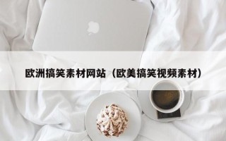 东方欧洲搞笑素材网站（欧美搞笑视频素材）