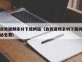 东方自救视频素材下载网站（自救视频素材下载网站免费）