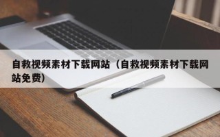 东方自救视频素材下载网站（自救视频素材下载网站免费）