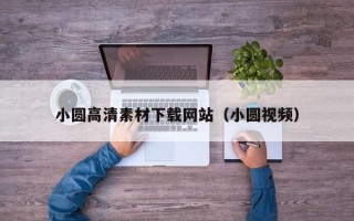 东方小圆高清素材下载网站（小圆视频）