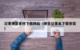 东方记事便签素材下载网站（便签记事本下载安装）