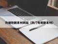 东方热播短剧素材网站（热门电视剧素材）
