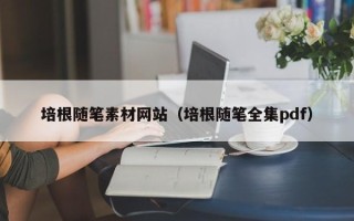 东方培根随笔素材网站（培根随笔全集pdf）