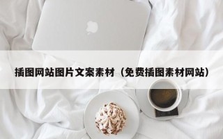 东方插图网站图片文案素材（免费插图素材网站）