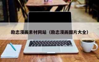 东方励志漫画素材网站（励志漫画图片大全）