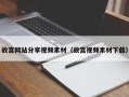 东方故宫网站分享视频素材（故宫视频素材下载）