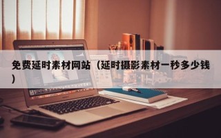 东方免费延时素材网站（延时摄影素材一秒多少钱）