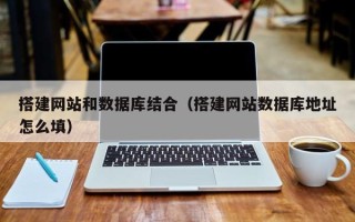 东方搭建网站和数据库结合（搭建网站数据库地址怎么填）
