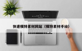 东方快速模特素材网站（模特素材手绘）