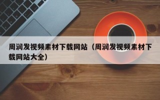 东方周润发视频素材下载网站（周润发视频素材下载网站大全）