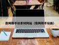 东方詹姆斯手绘素材网站（詹姆斯手绘画）