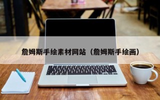 东方詹姆斯手绘素材网站（詹姆斯手绘画）