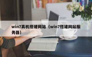 东方win7真机搭建网站（win7搭建网站服务器）