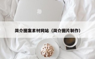 东方简介图案素材网站（简介图片制作）