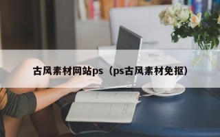 东方古风素材网站ps（ps古风素材免抠）