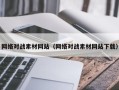 东方网络对战素材网站（网络对战素材网站下载）