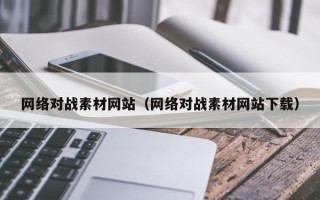 东方网络对战素材网站（网络对战素材网站下载）