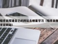 东方程序员搭建自己的网站去哪里学习（程序员做项目网站）