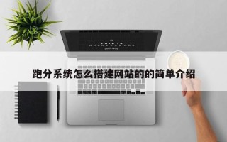 东方跑分系统怎么搭建网站的的简单介绍