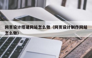 东方网页设计搭建网站怎么做（网页设计制作网站怎么做）