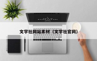 东方文学社网站素材（文学社官网）