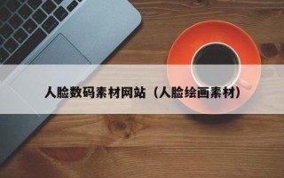 东方人脸数码素材网站（人脸绘画素材）